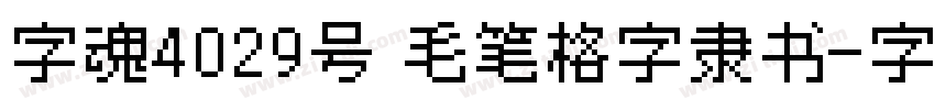 字魂4029号 毛笔格字隶书字体转换